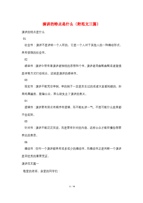 演讲的特点是什么(附范文三篇)