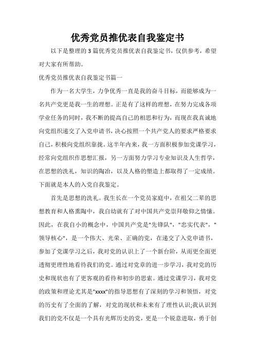 党员自我鉴定 优秀党员推优表自我鉴定书