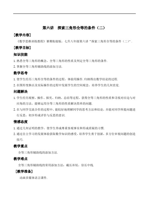 数学教案北师版 七升八-6 探索三角形全等的条件(二)