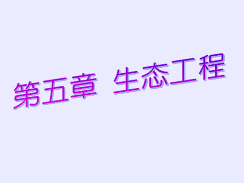 生态工程的基本原理完整版本