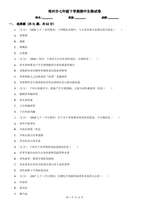郑州市七年级下学期期中生物试卷 (考试)