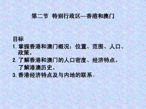 特别行政区—香港澳门课件