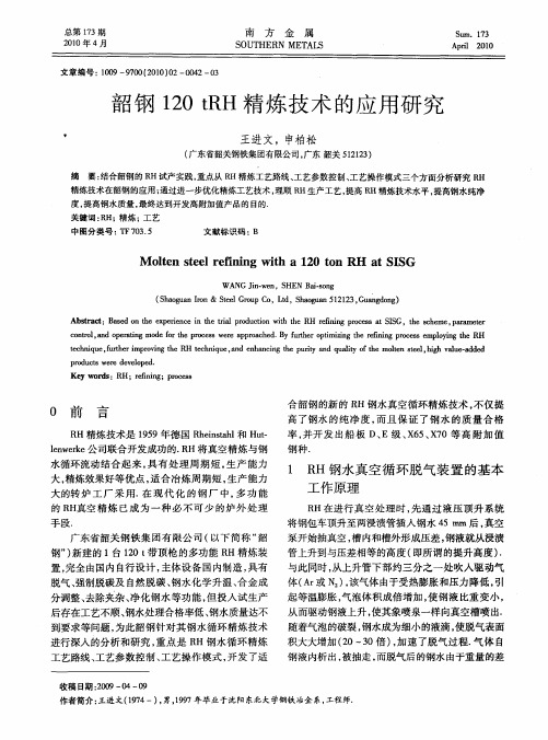 韶钢120 tRH精炼技术的应用研究