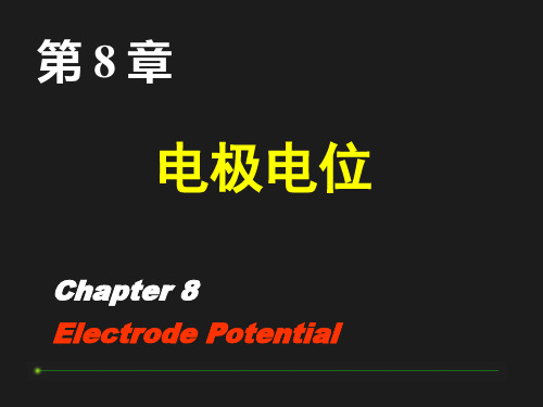 电极电位