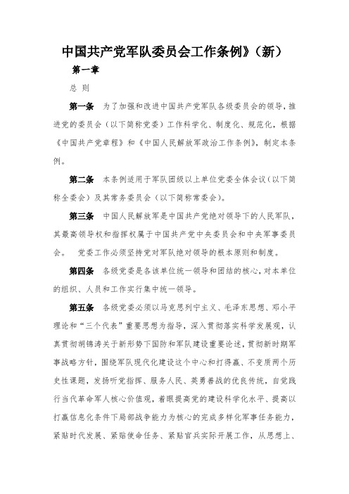 中国共产党军队委员会工作条例》(新)