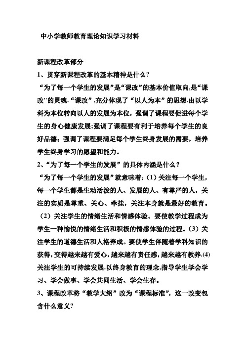 教师教育理论知识学习材料