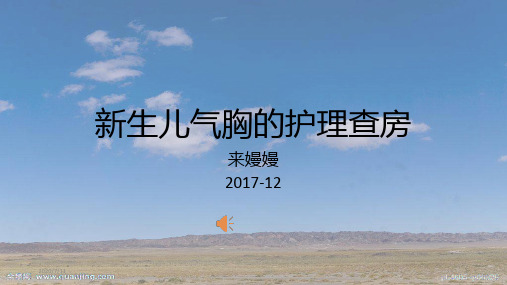 新生儿气胸的护理查房ppt课件