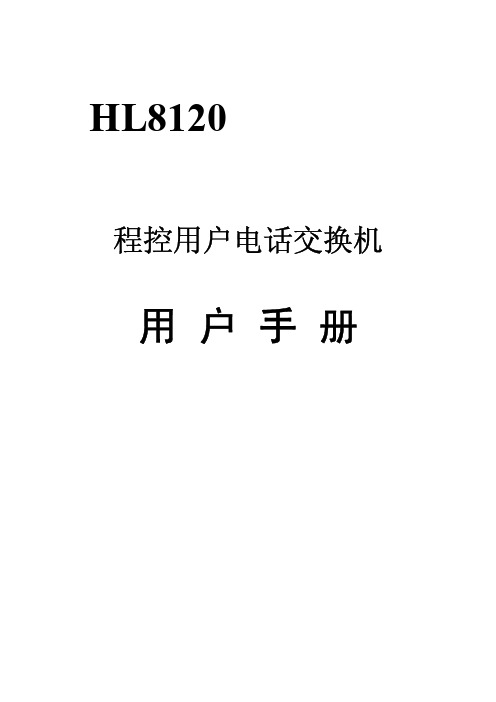 浩龙集团电话hl8120说明书(a、b、c)