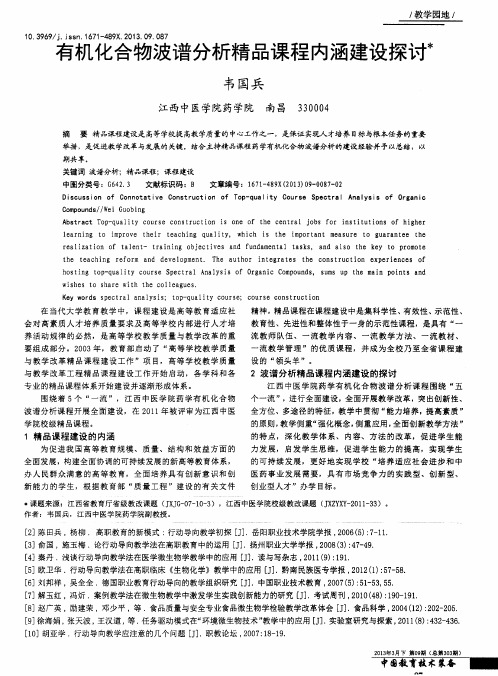 有机化合物波谱分析精品课程内涵建设探讨