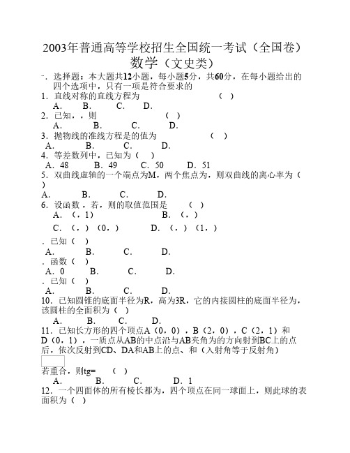 2003年高考试题数学文科-(全国卷)