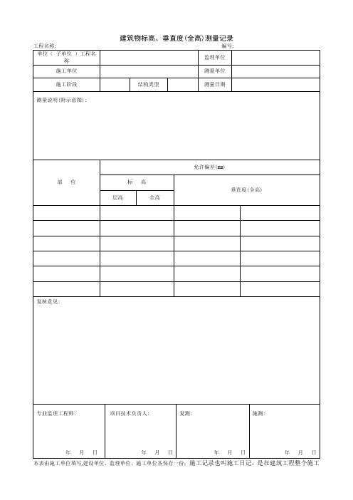 1.2.7 建筑物标高、垂直度(全高)测量记录