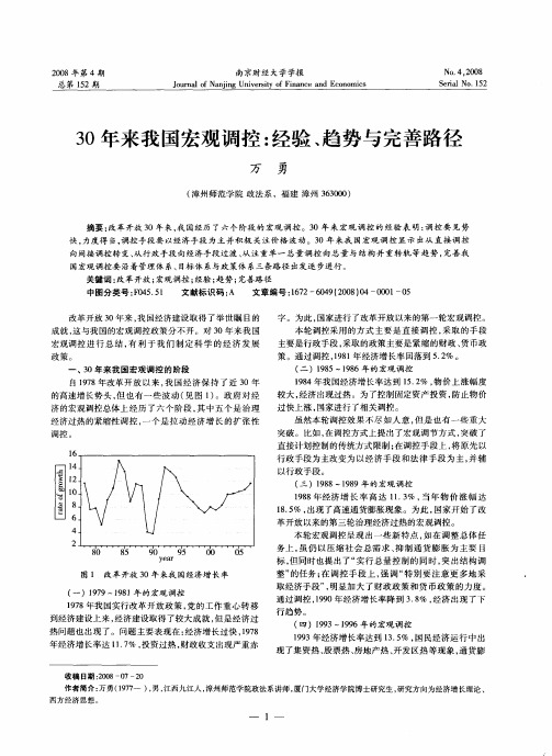 30年来我国宏观调控：经验、趋势与完善路径
