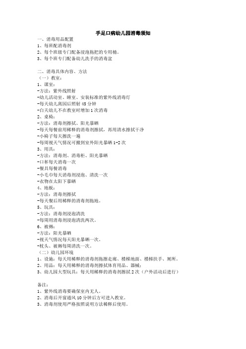 手足口病幼儿园消毒须知