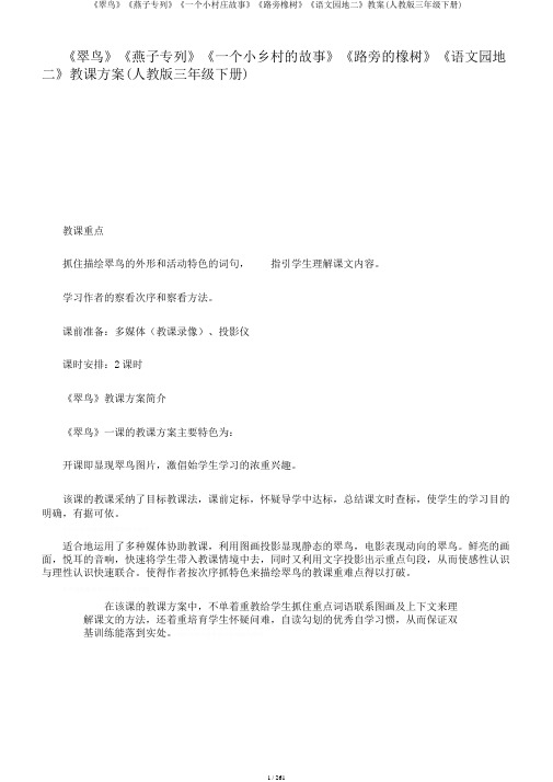 《翠鸟》《燕子专列》《一个小村庄故事》《路旁橡树》《语文园地二》教案(人教版三年级下册)