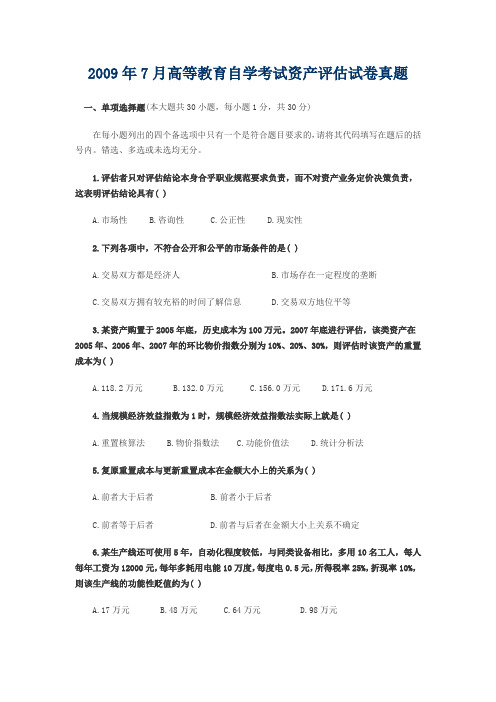 2009年7月高等教育自学考试资产评估试卷真题