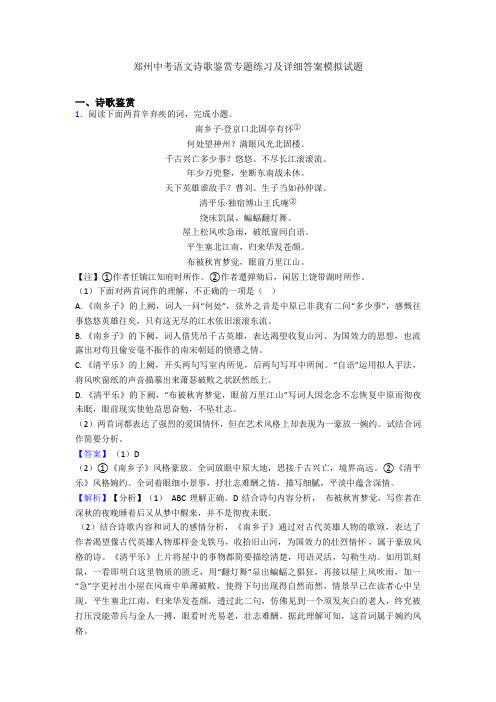 郑州中考语文诗歌鉴赏专题练习及详细答案模拟试题