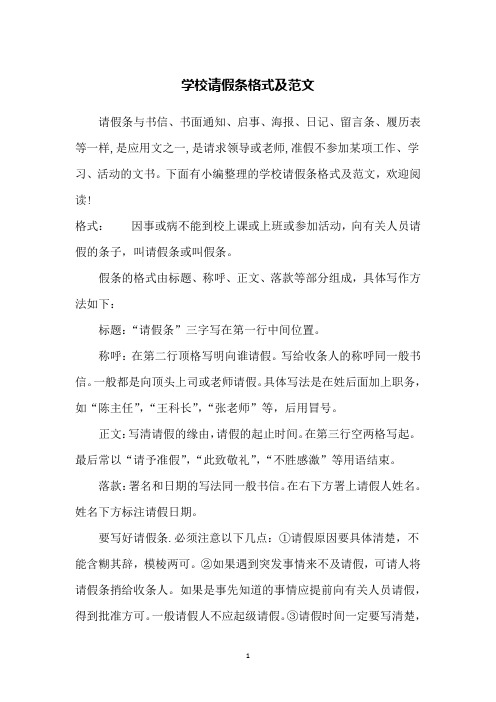 学校请假条格式及范文