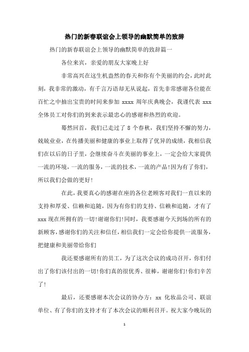 热门的新春联谊会上领导的幽默简单的致辞