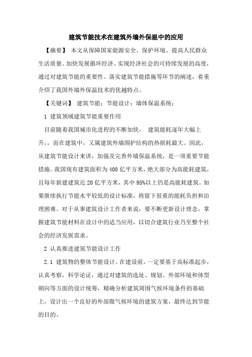 建筑节能技术在建筑外墙外保温中的应用