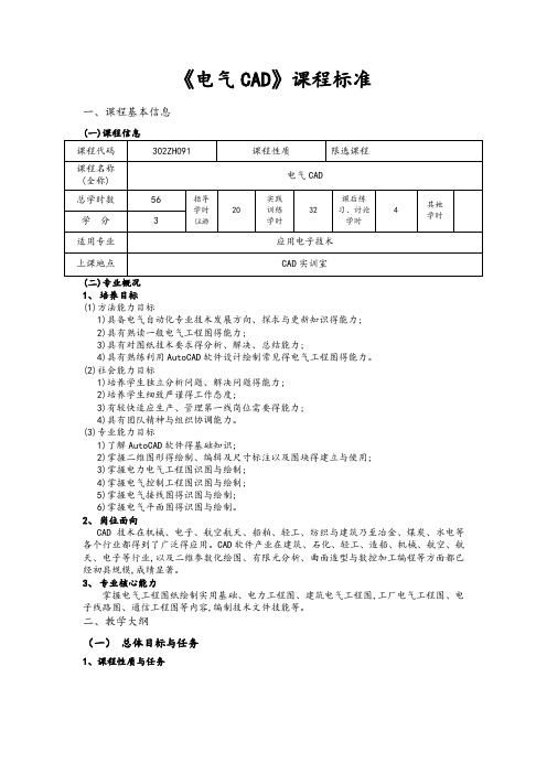 《电气CAD》课程标准