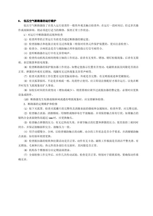 低压空气断路器的运行维护