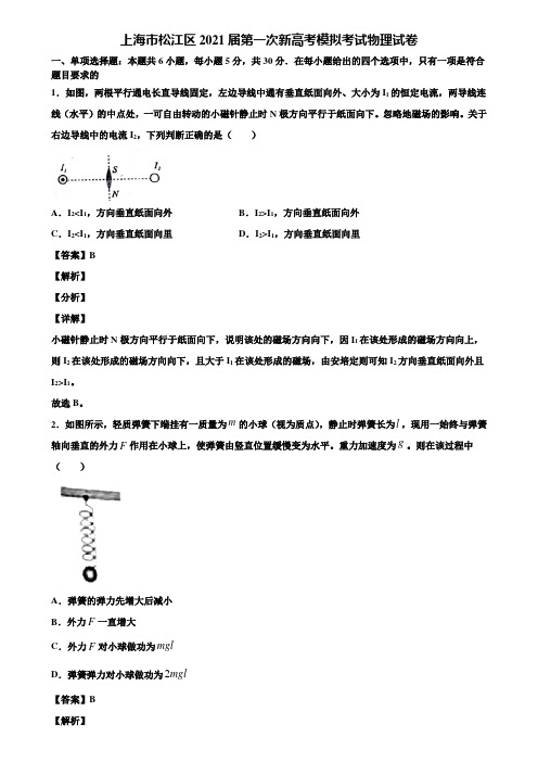 上海市松江区2021届第一次新高考模拟考试物理试卷含解析
