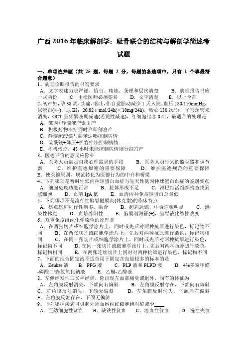 广西2016年临床解剖学：耻骨联合的结构与解剖学简述考试题