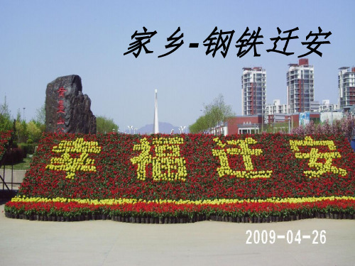 我的家乡迁安市.ppt