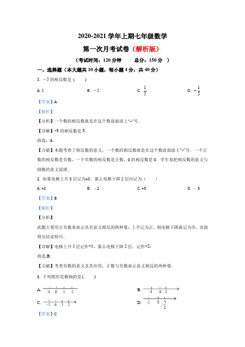 七年级上学期第一次段考数学试题部分含答案共3份