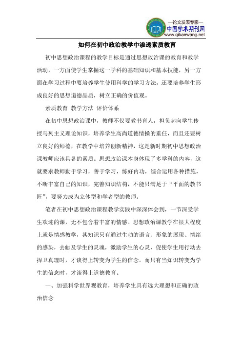 如何在初中政治教学中渗透素质教育