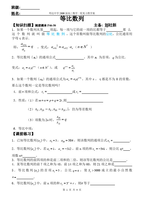 江苏省滨海县明达中学高三数学一轮复习教学案(全套)等比数列