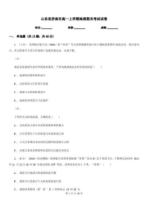 山东省济南市高一上学期地理期末考试试卷