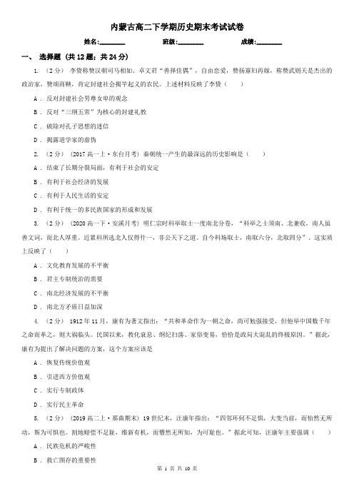 内蒙古高二下学期历史期末考试试卷