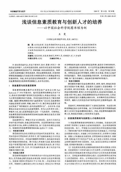 浅谈信息素质教育与创新人才的培养——以中国社会科学院图书馆为例