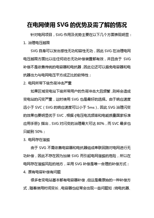 电网使用SVG的优势及需了解的情况
