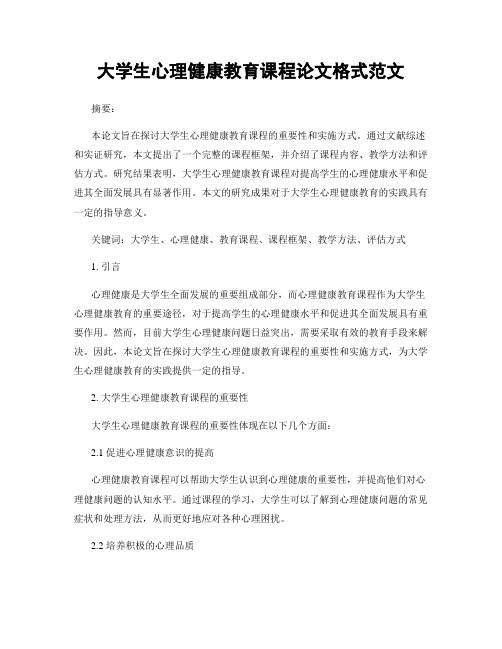 大学生心理健康教育课程论文格式范文