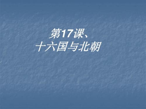 第17课十六国与北朝