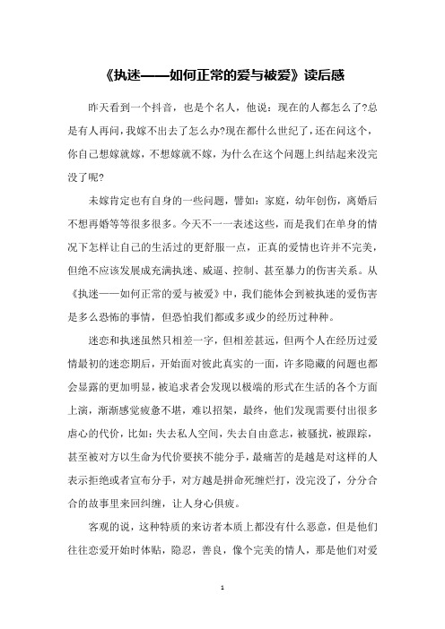《执迷——如何正常的爱与被爱》读后感