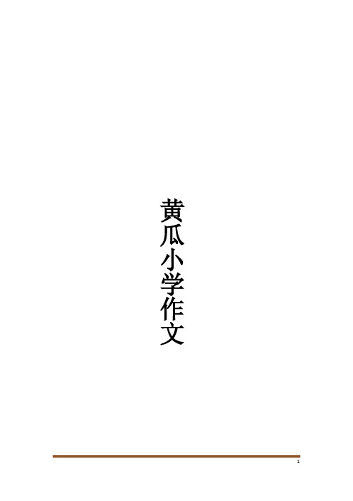 黄瓜小学作文