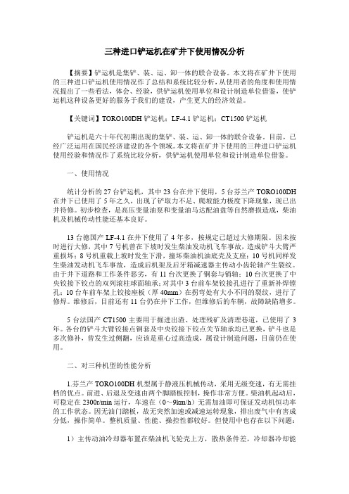 三种进口铲运机在矿井下使用情况分析