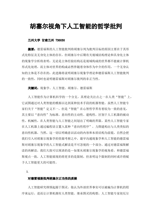 胡塞尔视角下人工智能的哲学批判