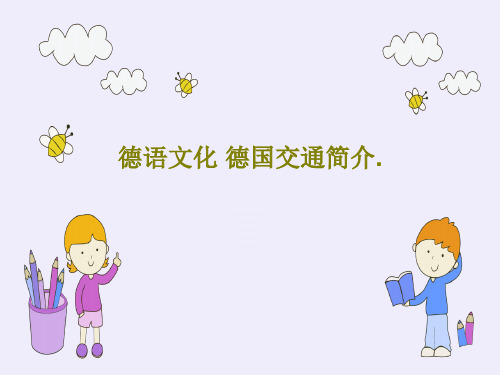 德语文化 德国交通简介.25页PPT