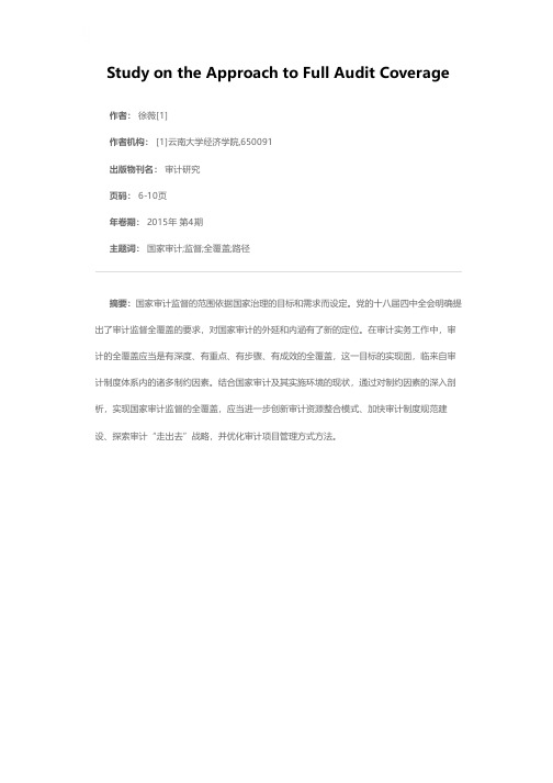 国家审计监督全覆盖的实现路径研究