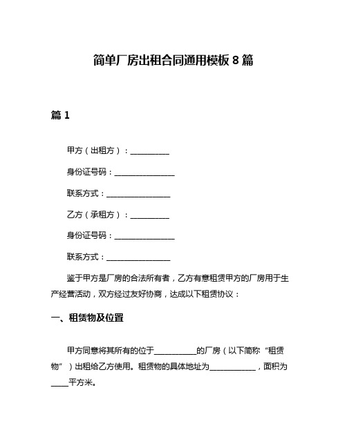 简单厂房出租合同通用模板8篇