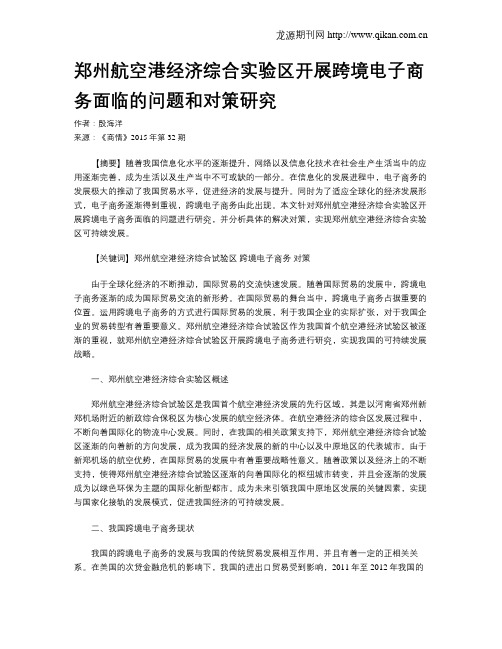 郑州航空港经济综合实验区开展跨境电子商务面临的问题和对策研究