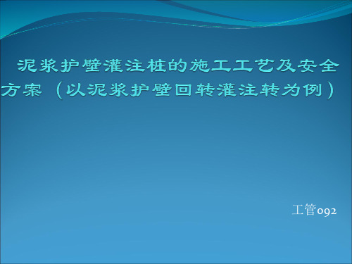 泥浆护壁回转钻孔灌注桩施工工艺和安全预案