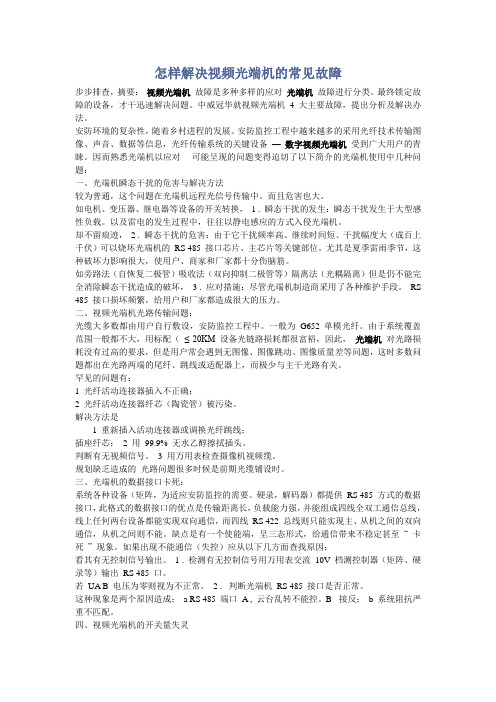 怎样解决视频光端机的常见故障