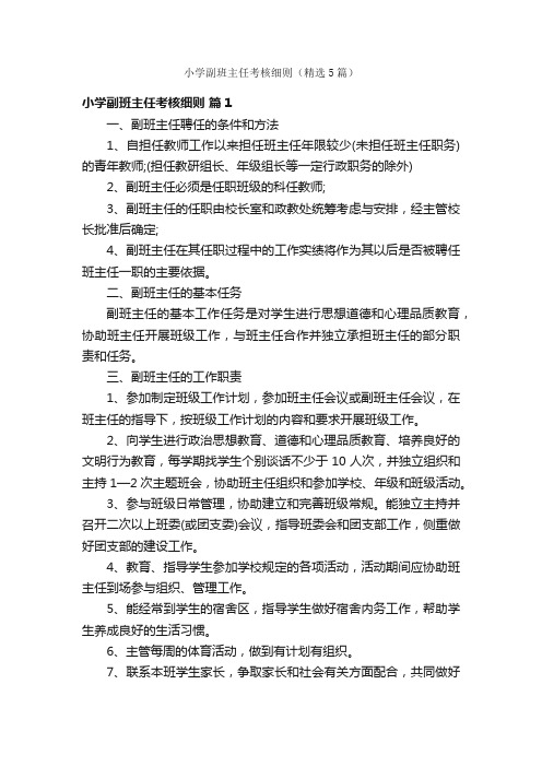 小学副班主任考核细则（精选5篇）