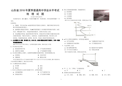 山东省2018年夏季普通高中学业水平考试-地理试题(含答案)