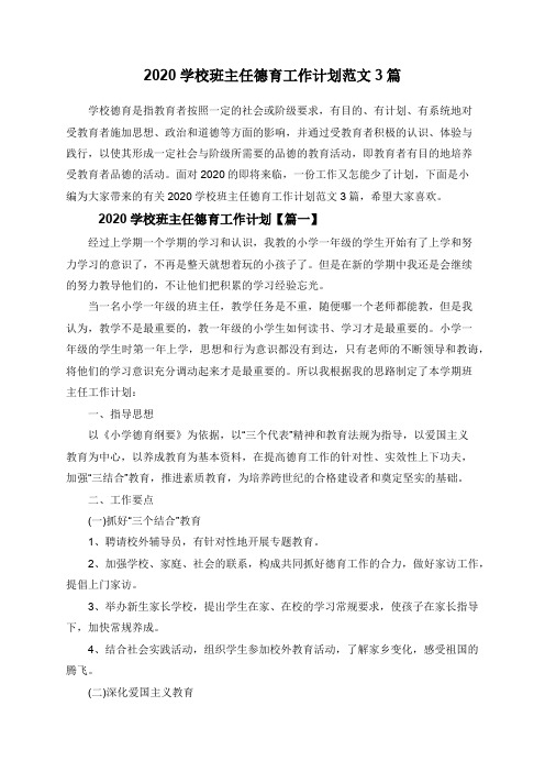 2020学校班主任德育工作计划范文3篇